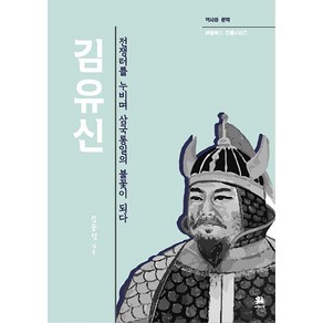 김유신:전쟁터를 누비며 삼국통일의 불꽃이 되다