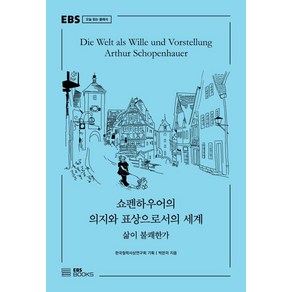 쇼펜하우어의 의지와 표상으로서의 세계:삶이 불쾌한가, EBS BOOKS, 박은미