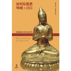 보리도등론 역해(티베트어 원전완역):티베트불교 도차제 사상의 뿌리, 불광출판사