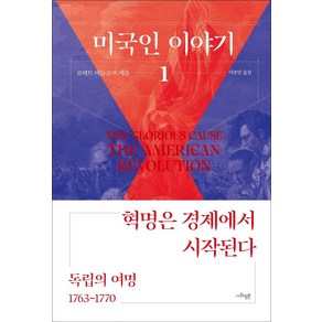 미국인 이야기 1: 독립의 여명(1753~1770):혁명은 경제에서 시작된다