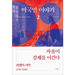 미국인 이야기 2: 전쟁의 서막(1770~1780):자율이 강제를 이긴다