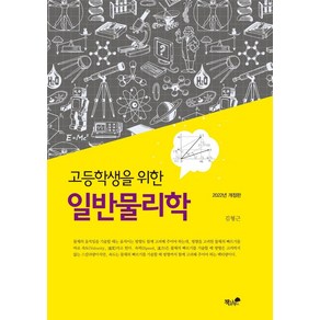 고등학생을 위한 일반 물리학, 책과나무