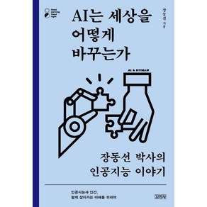 AI는 세상을 어떻게 바꾸는가:장동선 박사의 인공지능 이야기