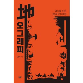 지오그래피:역사를 만든 땅의 오디세이, 푸른길, 남영우