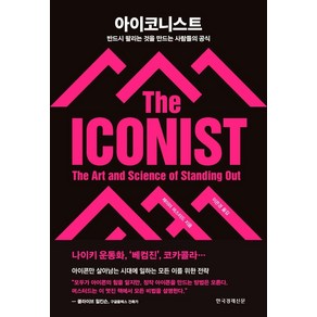 아이코니스트:반드시 팔리는 것을 만드는 사람들의 공식, 한국경제신문, 제이미 머스터드