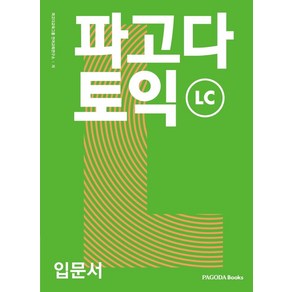 파고다 토익 입문서 LC