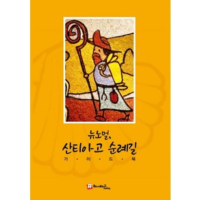 뉴노멀 산티아고 순례길 가이드북, 해시태그, 조대현