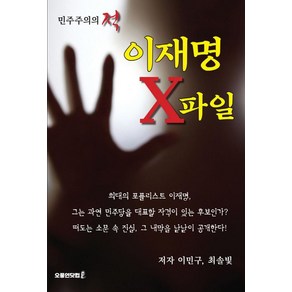 [오풍연닷컴]이재명 X파일 : 민주주의의 적, 오풍연닷컴, 이민구최솔빛