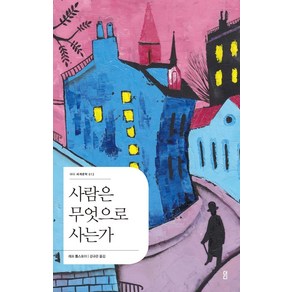 [더디퍼런스]사람은 무엇으로 사는가 - 더디 세계문학 13