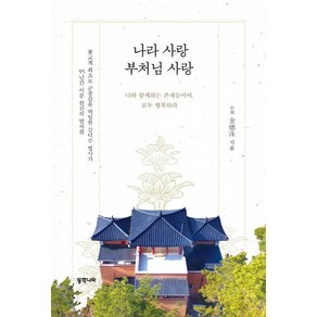 나라 사랑 부처님 사랑, 동쪽나라