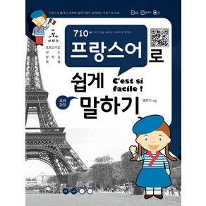 710 프랑스어로 쉽게 말하기:프랑스어로 나도 말하기 원해, Pub.365