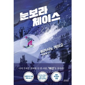 눈보라 체이스(10만 부 기념 특별 에디션), 소미미디어, 히가시노 게이고