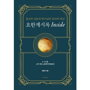 요한계시록 Inside 1:창조의 경륜과 하나님의 왕국의 완성, 워킹바이블