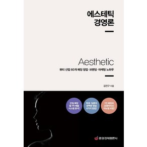 에스테틱 경영론:뷰티 산업 60개 매장 창업·브랜딩·마케팅 노하우