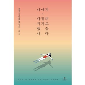 나에게 다정해지기로 했습니다:잠들기 전 내 마음을 돌보는 시간