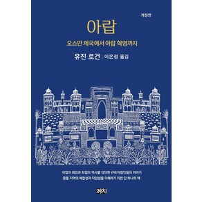 아랍:오스만 제국에서 아랍 혁명까지, 까치, 유진 로건