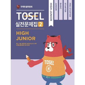 TOSEL 공식 실전문제집 2: High Junior