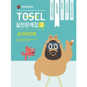 TOSEL 공식 실전문제집 2: Junior