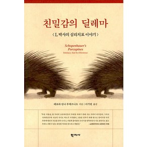 [학지사]친밀감의 딜레마 : L 박사의 심리치료 이야기 (양장), 학지사, 데보라 안나 루에프니츠