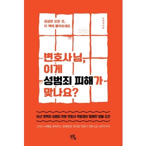 변호사님 이게 성범죄 피해가 맞나요?:궁금한 모든 것 이 책에 물어보세요, 탬, 박원경