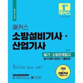 [챔프스터디]2022 해커스 소방설비기사.산업기사 필기 소방원론 필수이론 + 과년도 기출문제