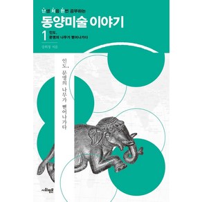 난처한 동양미술 이야기 1:인도 문명의 나무가 뻗어나가다, 사회평론, 강희정