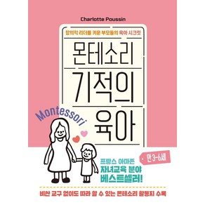 몬테소리 기적의 육아 만 3-6세:창의적 리더를 키운 부모들의 육아 시크릿, 청어람Life