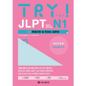 TRY JLPT 일본어능력시험 N1:고급 문법으로 입 트이는 일본어, 시원스쿨닷컴