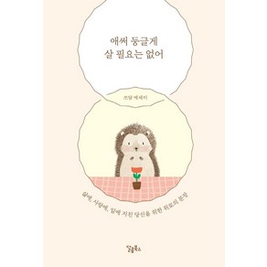 [달콤북스]애써 둥글게 살 필요는 없어 : 삶에 사랑에 일에 지친 당신을 위한 위로의 문장, 달콤북스, 쓰담