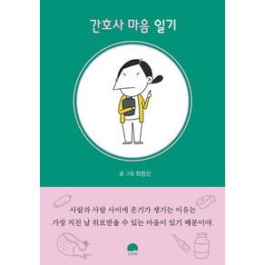 [강한별]간호사 마음 일기