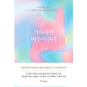 [중앙북스]기록하면 이루어진다 : 나폴레온 힐의 성공을 위한 잠재의식 활용법