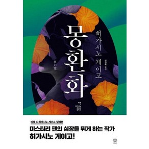 [비채]몽환화 - 블랙 앤 화이트 시리즈 54, 비채, 히가시노 게이고