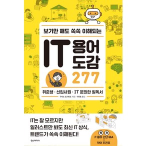 [한스미디어]보기만 해도 쏙쏙 이해되는 IT 용어 도감 277 : 취준생 · 신입사원 · IT 문외한 필독서