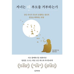 [리스컴]자녀는 왜 부모를 거부하는가 : 성인 자녀가 부모와 단절하는 원인과 갈등을 회복하는 방법, 리스컴, 조슈아 콜먼