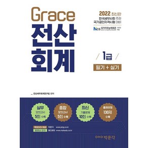 [박문각]2022 Gace 전산회계 1급 필기 + 실기 : 한국세무사회 주관 국가공인자격시험 대비, 박문각