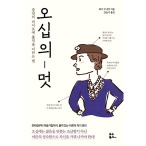 오십의 멋:중년의 라이프에 품격을 더하는 법, 유노북스, 와코 모나미