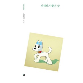 산책하기 좋은 날:오한기 소설