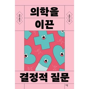 10대를 위한 의학을 이끈 결정적 질문, 다른, 예병일