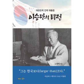 이승만의 비전:대한민국 건국 대통령, 해피&북스, 노영애