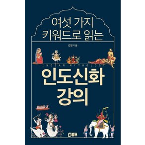 여섯 가지 키워드로 읽는 인도신화 강의, 북튜브, 김영