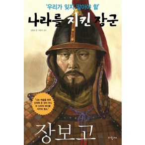 [파랑새]나라를 지킨 장군 장보고 (우리가 잊지 말아야 할)