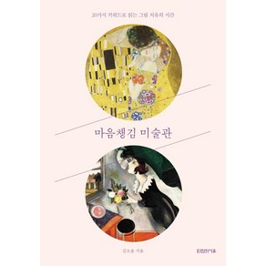 마음챙김 미술관:20가지 키워드로 읽는 그림 치유의 시간, 타인의사유, 김소울