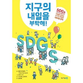 [청어람e]지구의 내일을 부탁해! - SDGs(지속가능개발목표) 미래를 바꾸는 17가지 특별한 아이디어, 청어람e, 일반사단법인 Think the Eath