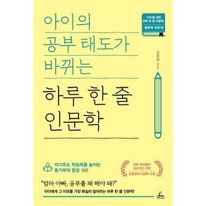 [청림라이프]아이의 공부 태도가 바뀌는 하루 한 줄 인문학 (자기주도 학습력을 높이는 동기부여 문장 100)