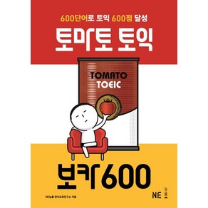 [NE능률]토마토 토익 보카 600 (600단어로 토익 600점 달성), NE능률