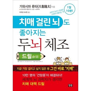 [청홍]치매 걸린 뇌도 좋아지는 두뇌 체조 드릴, 청홍, 가와시마 류타