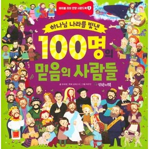 [언약의책]하나님 나라를 빛낸 100명의 믿음의 사람들, 언약의책