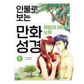 인물로 보는 만화 성경 1: 아담과 이브 · 노아, 바다출판사