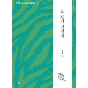 [살림]오 헨리 단편집 - 진형준 교수의 세계문학컬렉션 74