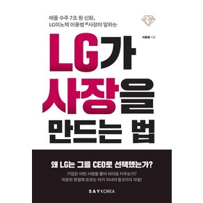 LG가 사장을 만드는 법:애플 수주 7조 원 신화 LG이노텍 이웅범 前 사장이 말하는, 세이코리아